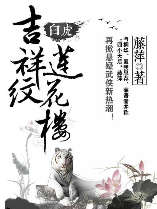 Title details for 吉祥纹莲花楼·白虎 by 藤萍 - Available